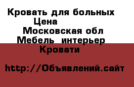 Кровать для больных › Цена ­ 25 000 - Московская обл. Мебель, интерьер » Кровати   